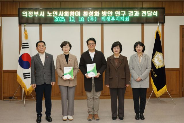 의정부시의회 노인사회참여 연구회가 연구용역 최종 보고서를 집행부에 전달한 뒤 기념촬영을 하고 있다. 조세일 의원 제공