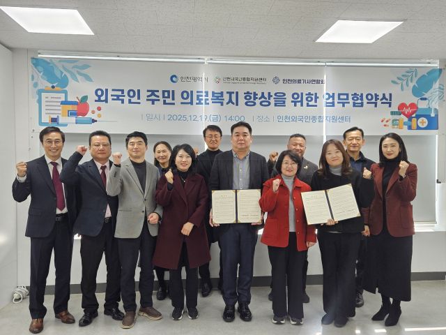 인천외국인종합지원센터와 사단법인 인천의료기사연합회가 최근 인천외국인종합지원센터에서 건강복지를 증진하기 위한 업무협약을 마치고 기념 촬영을 하고 있다. 인천시 제공