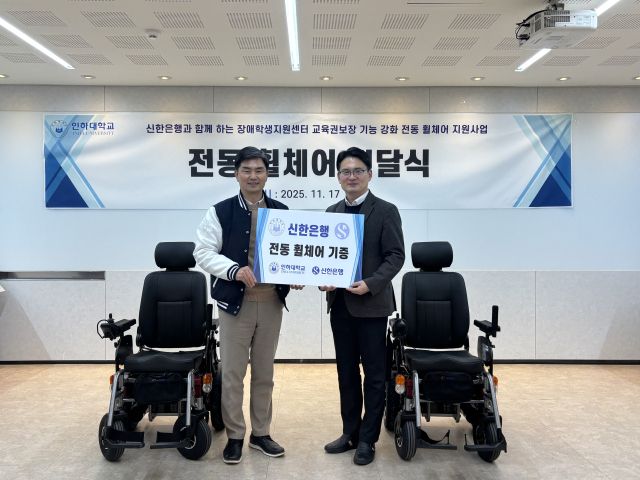 이태훈 신한은행 인천시청금융센터장(오른쪽)이 인하대학교에 전동휠체어를 전달한 뒤 곽효범 인하대학교 학생지원처장과 함께 기념촬영을 하고 있다. 인하대 제공