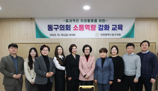 최근 인천 동구의회 세미나실에서 구의원과 의회사무과 공무원들이 소통역량 강화 교육을 마치고 기념 촬영을 하고 있다. 동구의회 제공