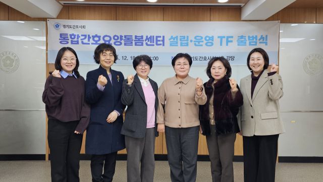 경기도간호사회는 18일 ‘통합간호요양돌봄 설립·운영 TF 출범식’을 개최했다. 경기도간호사회 제공