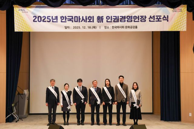한국마사회가 12월을 ‘인권존중의 달’로 정하고, 전사 차원의 인권경영 실천 캠페인과 인권경영헌장 공동 선포식을 진행했다. 한국마사회 제공
