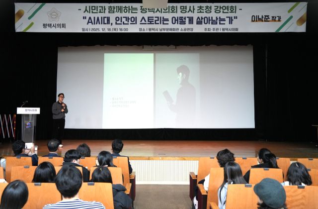 최근 평택시의회가 남부문화예술회관 소공연장에서 ‘AI시대, 인간의 스토리는 어떻게 살아남는가’를 주제로 이낙준 작가 초청 강연회를 열고 있다. 평택시의회 제공