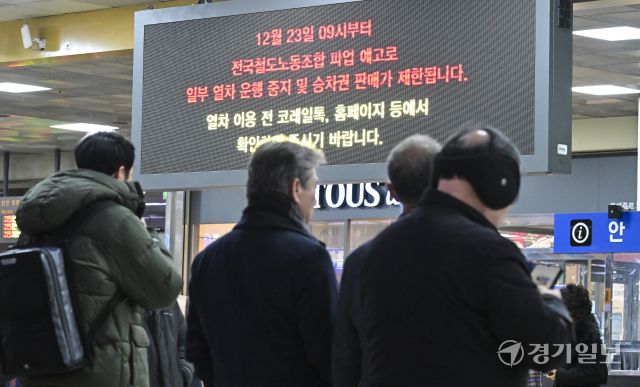 전국철도노동조합이 예고한 총파업을 하루 앞둔 22일 오후 수원역 역사 전광판에 관련 안내문이 표시되고 있다. 홍기웅기자