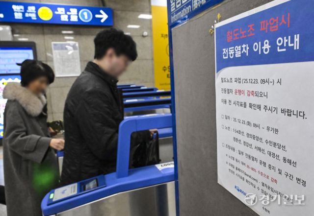 전국철도노동조합이 예고한 총파업을 하루 앞둔 22일 오후 수원역 역사내 개찰구에 관련 안내문이 표시되고 있다. 홍기웅기자