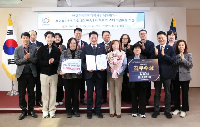 안양시가 한강유역환경청이 주관하는 ‘한강수계관리기금사업 성과평가’에서 전국 최초로 3회 연속 1위를 차지했다. 안양시 제공