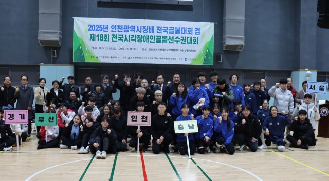 인천시장배 전국골볼대회에서 출전 선수들이 기념 사진을 찍고 있다. 인천시장애인체육회 제공