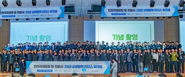 인천국제공항공사는 최근 자회사와의 소통을 확대하기 위해 ‘2025 인천공항 상생협력 리더스 워크숍’을 한 뒤 관계자들과 기념사진 촬영을 했다. 공항공사 제공