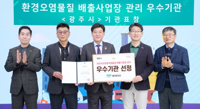 경기 광주시가 경기도의 ‘환경오염 물질 배출사업장 관리’ 평가에서 성과를 인정받아 경기도지사 기관 표창을 수상했다. 광주시 제공
