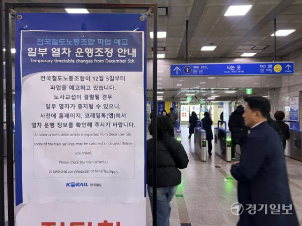 2024년 12월5일 전국철도노동조합이 파업 예고로 일부 열차 운행조정 안내문이 수원역 역사내에 부착돼 있다. 박소민기자