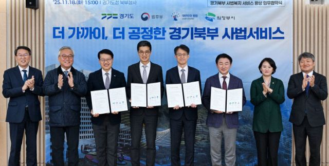 경기도, 법무부, 법원행정처, 의정부시가 지난 11월 경기도청 북부청사에서 '경기북부 사법복지 서비스 향상을 위한 업무협약'을 체결한 뒤 기념촬영을 하고 있다. 경기도 제공