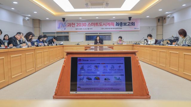 과천시가 22일 시청 제1회의실에서 ‘과천 2030 스마트도시계획 수립 용역’ 최종보고회를 개최했다. 과천시 제공