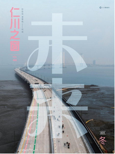 인천지창 2025 가을호(Vol.43) 표지. 인천시 제공