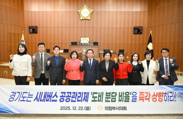 의정부시의원들이 경기도 시내버스 공공관리제 예산분담 비율조정을 촉구하고 있다. 의정부시의회 제공