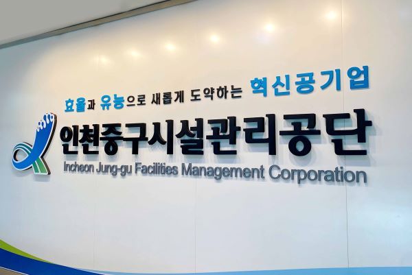 인천중구시설관리공단. 경기일보DB