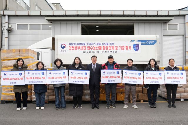인천세관이 환경단체 등에 압수농산물 기증 행사를 하고 있다. 인천세관 제공