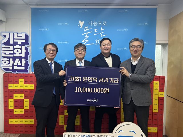 부천희망재단은 지난 22일, 가장의 장기 투병으로 어려움을 겪는 가정을 지원하기 위한 ‘윤영욱 공감기금’ 1천만 원을 기탁받았다고 밝혔다. 부천희망재단 제공