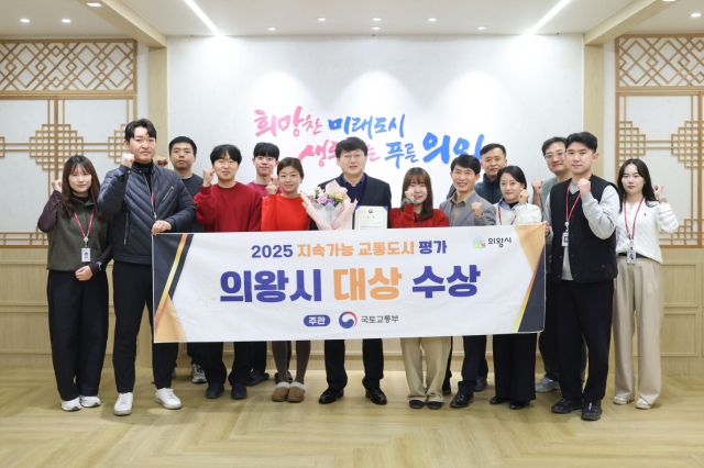 안치권 의왕시부시장과 관계공무원들이 지속가능 교통도시 평가에서 대상을 수상한 뒤 기념촬영을 하고 있다. 의왕시 제공