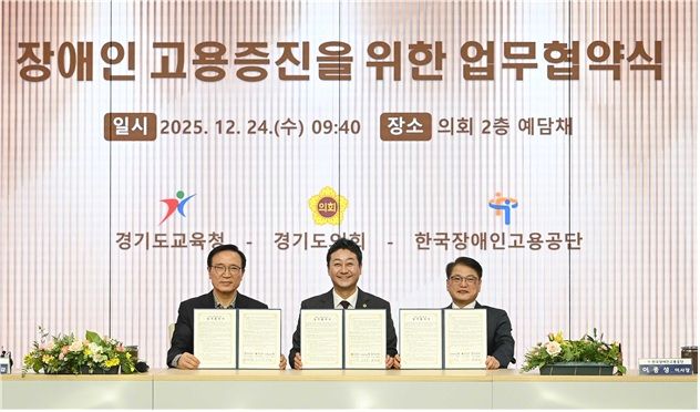 한국장애인고용공단 이종성 이사장(오른쪽)과 경기도교육청 임태희 교육감, 경기도의회 김진경 의장이 협약서에 서명 후 기념촬영을 하고 있다. 한국장애인고용공단 제공