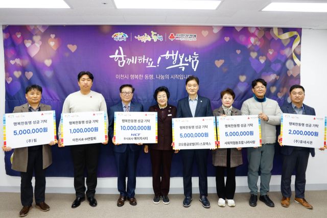 이천시 행복한 동행에 지역 내 기업·단체에서 성금 기탁이 이어졌다. 이천시 제공