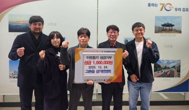 고촌읍 상가번영회가 성금을 기부하며 기념사진을 촬영하고 있다. 고촌읍 제공