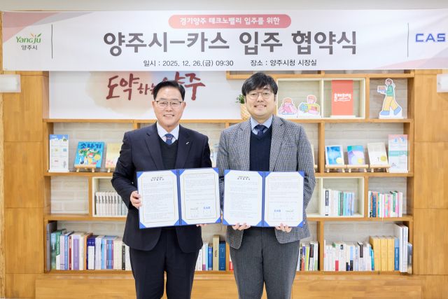 26일 오후 양주시청 시장실에서 열린 ‘양주시-카스 입주 협약식’에서 강수현 양주시장(왼쪽)과 김태인 ㈜카스 대표이사가 기념촬영을 하고 있다. 양주시 제공