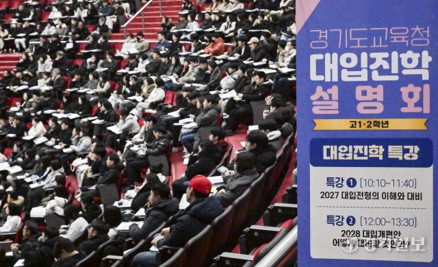 27일 오후 경기대학교 수원캠퍼스 텔레컨벤션센터에서 열린 '경기도교육청 고1·2학년 대입진학 설명회'에서 학생과 학부모들이 대입진학 특강을 듣고 있다. 이번 설명회는 경기도교육청 주최로 2027학년도 대입전형의 이해와 대비 전략 등을 담은 특강과 경기도 대입진학지도 리더교사가 상담자로 참여한 1:1 대학진학상담을 중점으로 진행됐다. 홍기웅기자