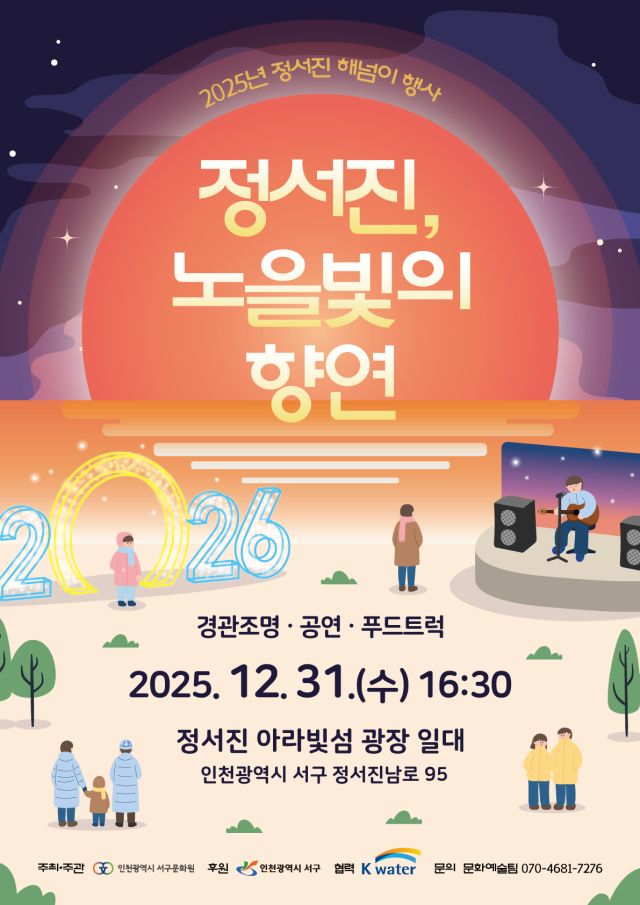 오는 31일 정서진에서 열리는 2025년 해넘이행사 ‘정서진, 노을빛의 향연’ 포스터. 서구 제공