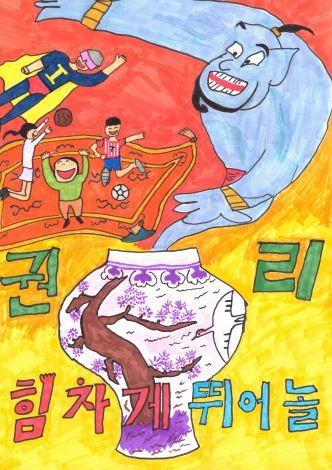 이천시가 아동권리 홍보 포스터 공모전에서 우수작으로 선정된 작품. 이천시 제공