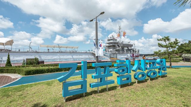 김포 대명항 김포함상공원 전경. 김포시 제공