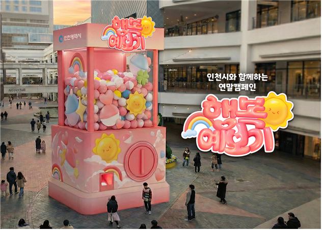 인천시가 지난 27일부터 31일까지 현대프리미엄아울렛 송도점에서 ‘행복예보기’를 운영한다. 인천시 제공