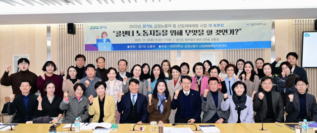 감정노동자 산업재해예방지원센터가 최근 경기도북부청사에서 열린 ‘2025년 감정노동자 등 산업재해 예방사업’ 성과 공유 및 토론회를 마친 뒤 기념촬영을 하고 있다. 대진대학교 제공