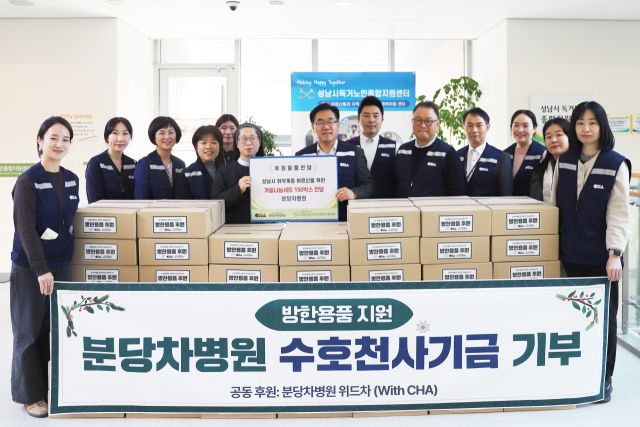 분당차병원 임직원들이 지역 취약계층을 위한 따뜻한 겨울 나눔 특별후원을 진행하고 기념촬영을 하고 있다. 분당차병원 제공