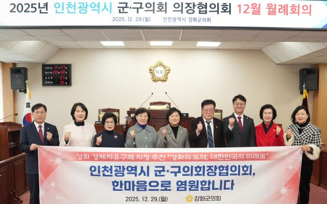 29일 강화군에서 열린 인천광역시 군·구의회 의장협의회에서 각 군·구의회 의장들이 '강화 경제자유구역’ 지정 추진을 지지하는 퍼포먼스를 하고 있다. 강화군 제공