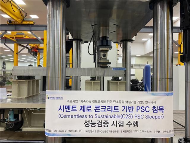 우수 기술로 선정된 ‘시멘트 제로 및 시멘트 다량 치환 콘크리트 기반 저탄소 친환경 철도 침목’. 한국철도기술연구원 제공