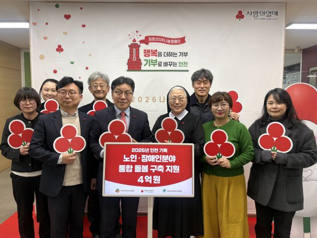 인천 사회복지공동모금회 노인과 장애인을 위한 통합 돌봄 구축 지원에 4억원을 투입했다. 인천 사회복지공동모금회 제공