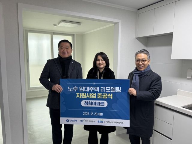 (왼쪽부터) 29일 남창신 신한은행 인천기관본부장, 조금숙 iH 주거복지본부장, 유영덕 인천사회복지협의회 사무처장이 노후 임대주택 리모델링 준공식을 마친 뒤 기념 촬영을 하고 있다. 신한은행 인천본부 제공