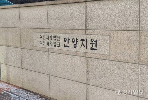 수원지법 안양지원. 경기일보DB