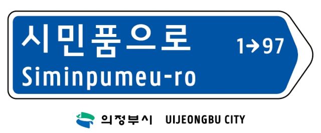 ‘시민품으로’ 안내판. 의정부시 제공