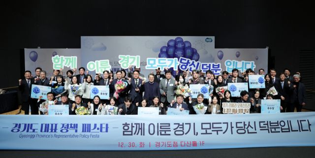 30일 경기도청사에서 ‘경기도 대표 정책 페스타’가 열린 가운데 김동연 경기도지사 등 참석자들이 기념촬영을 하고 있다. 경기도 제공