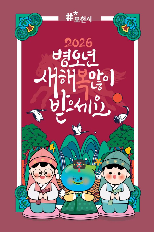 포천시가 무료로 배포하는 2026년 모바일 연하장. 포천시 제공