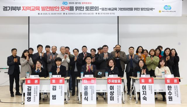 30일 포천비즈니스센터 세미나실에서 ‘경기 북부 지역교육 발전방안 모색을 위한 토론회’가 열린 가운데 윤충식 경기도의회 미래과학협력위원회 위원(국민의힘·포천1) 등 참석자들이 기념촬영을 하고 있다. 경기도의회 제공