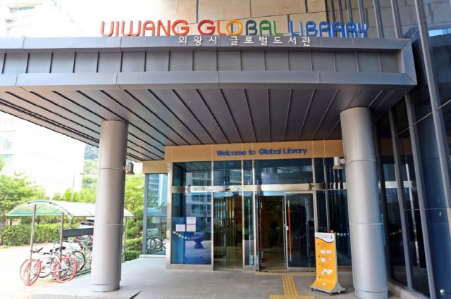 의왕시 글로벌도서관 전경. 의왕시 제공