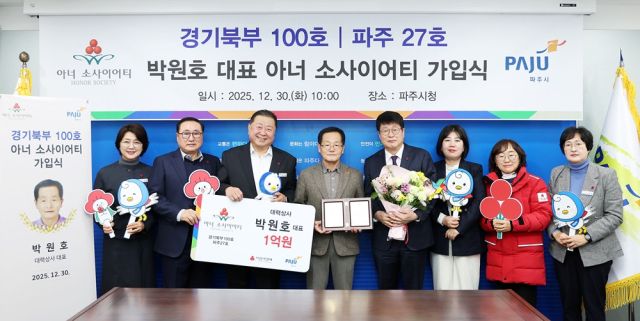 지난 30일 열린 박원호 대표의 아너 소사이어티 가입식 기념활영 모습. 파주시 제공