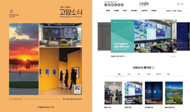 고양특례시 시정소식지 ‘고양소식’ 및 모바일 버전 ‘고양원픽’ 이미지. 고양특례시 제공