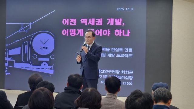 최근 이천상공회의소에서 열린 ‘이천 역세권 개발, 어떻게 풀어야 하나’를 주제로 한 정책 토론회에서 최형근 지역발전연구원장이 실행전략을 발표하고 있다. 김정오기자