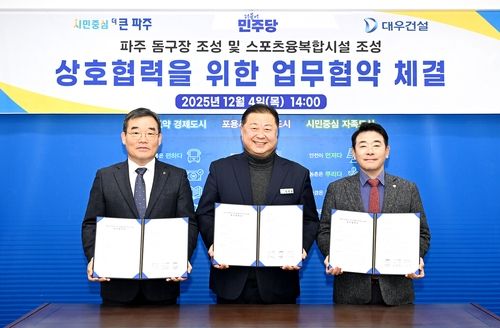 4일 오후 파주시청 접견실에서 열린 '파주 돔구장 및 스포츠 융복합 시설 조성'과 관련한 상호 협력 업무협약(MOU)’ 체결식에서 (왼쪽부터) 김보현 대우건설 대표이사, 김경일 시장. 박정 더불어민주당 국회의원 등이 긴념촬영을 하고 있다. 파주시 제공