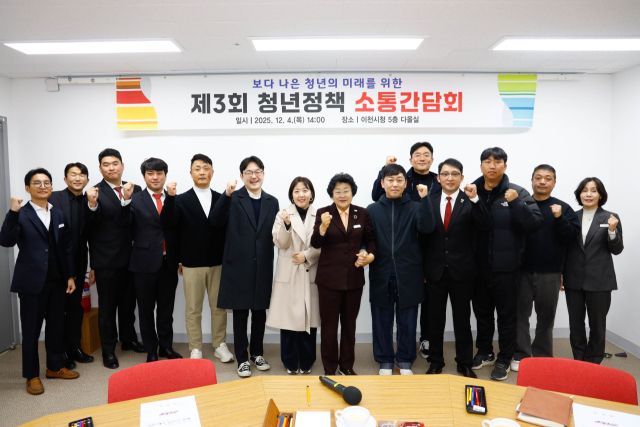 이천시가관내 청년들의 의견을 청취에 시정에 반영하기 위한 제3회 청년정책 소통간담회 개최했다. 이천시 제공