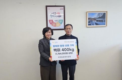 이천시시설관리공단이 이천시 행복한 동행에 쌀 400kg 기탁했다. 이천시시설관리공단 제공