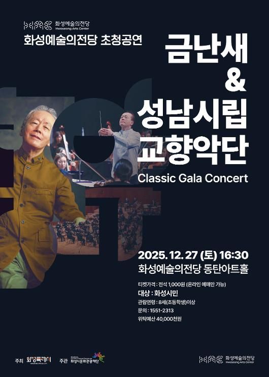 금난새&amp;성남시립교향악단 공연 홍보 포스터. 화성특례시 제공